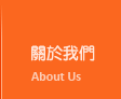 台北網頁設計公司關於我們