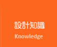 台北網頁設計公司設計知識