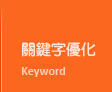 台北網頁設計公司關鍵字優化