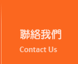 台北網頁設計公司聯絡我們